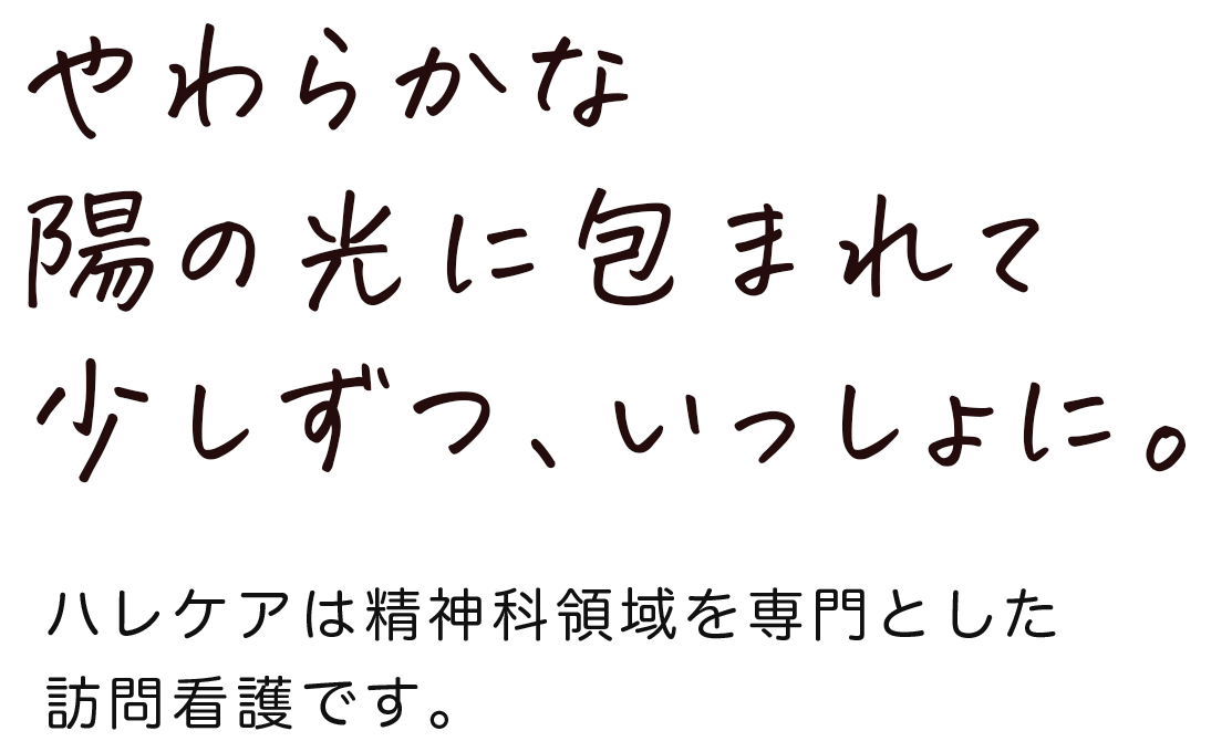 やわらかな陽の光に包まれて少しずつ、いっしょに。